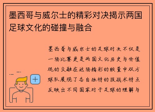 墨西哥与威尔士的精彩对决揭示两国足球文化的碰撞与融合