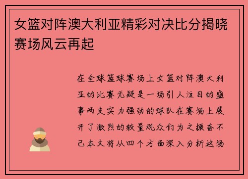女篮对阵澳大利亚精彩对决比分揭晓赛场风云再起