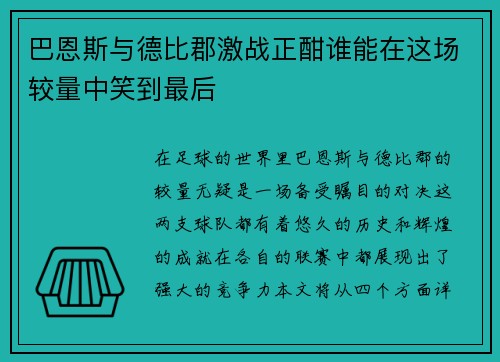 巴恩斯与德比郡激战正酣谁能在这场较量中笑到最后