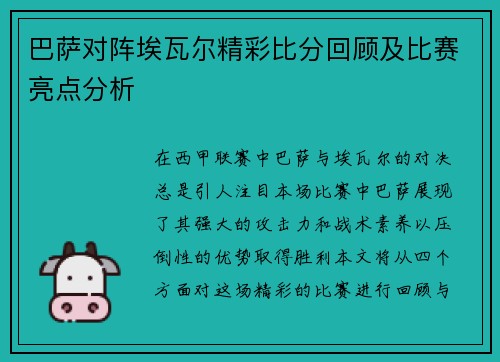 巴萨对阵埃瓦尔精彩比分回顾及比赛亮点分析
