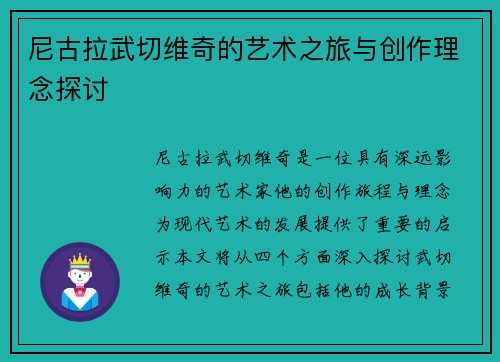 尼古拉武切维奇的艺术之旅与创作理念探讨