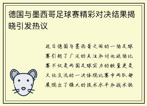 德国与墨西哥足球赛精彩对决结果揭晓引发热议