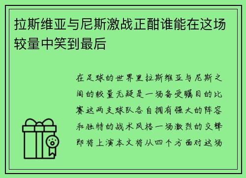 拉斯维亚与尼斯激战正酣谁能在这场较量中笑到最后